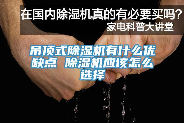 吊顶式91免费网站在线观看有什么优缺点 91免费网站在线观看应该怎么选择