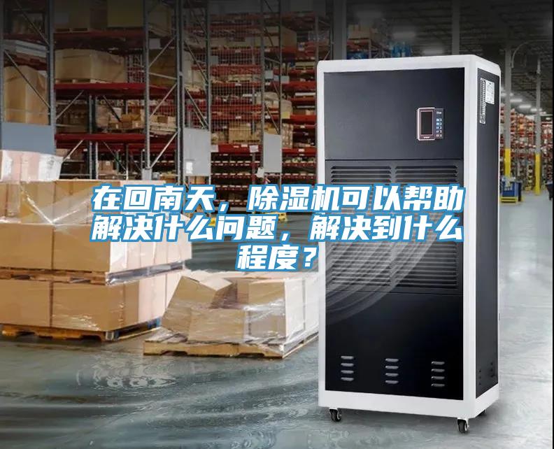 在回南天，91免费网站在线观看可以帮助解决什么问题，解决到什么程度？