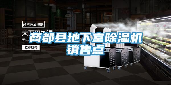 商都县地下室91免费网站在线观看销售点