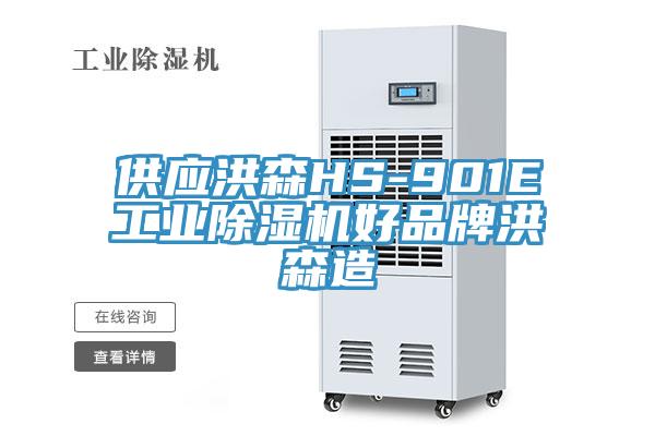 供应洪森HS-901E工业91免费网站在线观看好品牌洪森造