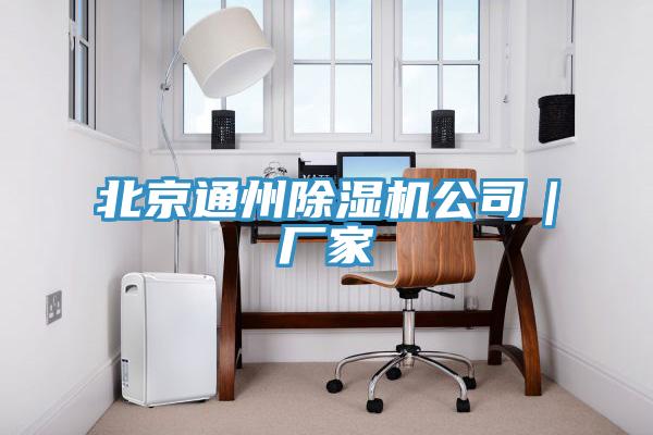 北京通州91免费网站在线观看公司｜厂家