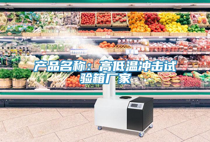 产品名称：高低温冲击试验箱厂家