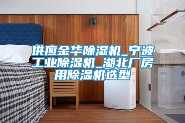 供应金华91免费网站在线观看_宁波工业91免费网站在线观看_湖北厂房用91免费网站在线观看选型