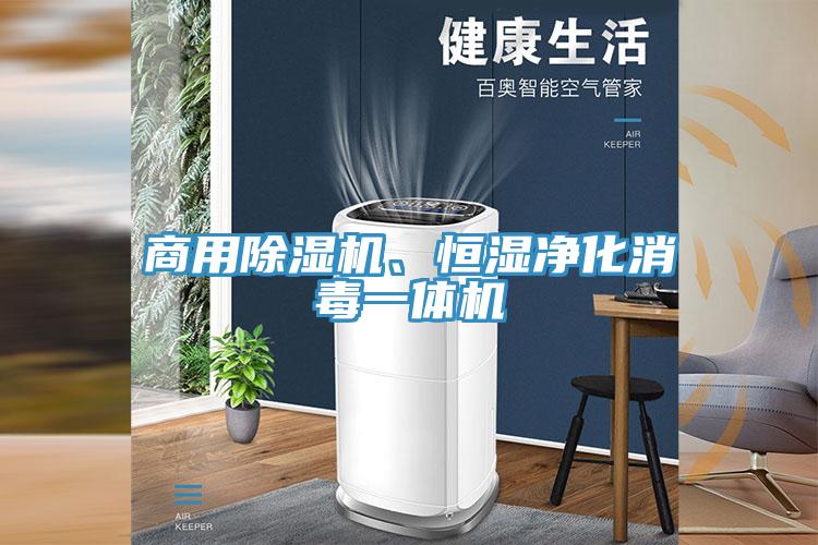 商用91免费网站在线观看、恒湿净化消毒一体机