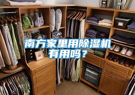 南方家里用91免费网站在线观看有用吗？