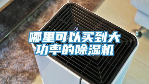 哪里可以买到大功率的91免费网站在线观看