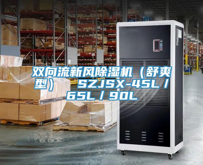 双向流新风91免费网站在线观看（舒爽型）  SZJSX-45L／65L／90L