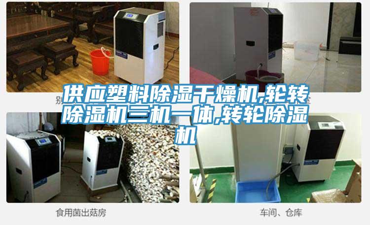 供应塑料除湿干燥机,轮转91免费网站在线观看三机一体,转轮91免费网站在线观看