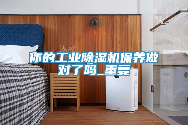 你的工业91免费网站在线观看保养做对了吗_重复