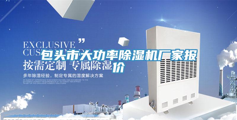 包头市大功率91免费网站在线观看厂家报价