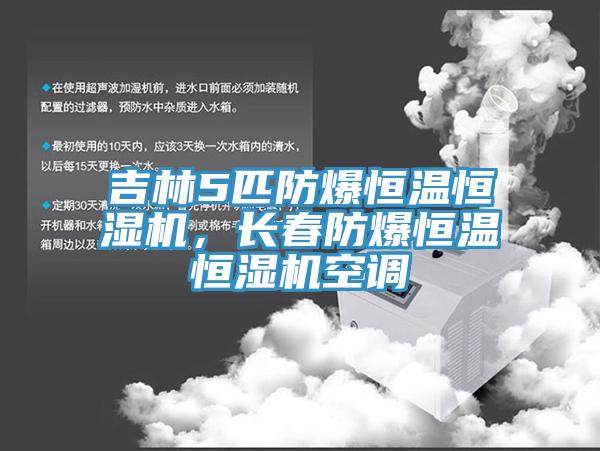 吉林5匹防爆恒温恒湿机，长春防爆恒温恒湿机空调