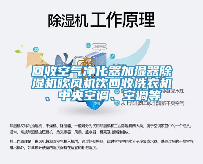 回收空气净化器加湿器91免费网站在线观看吹风机饮回收洗衣机、中央空调、空调等