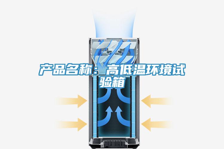 产品名称：高低温环境试验箱