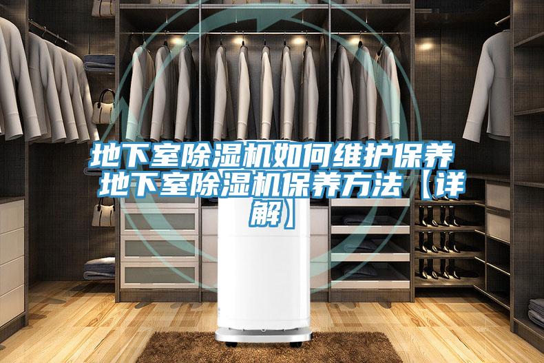 地下室91免费网站在线观看如何维护保养 地下室91免费网站在线观看保养方法【详解】