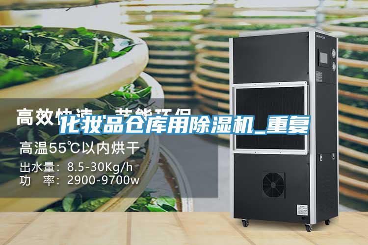 化妆品仓库用91免费网站在线观看_重复