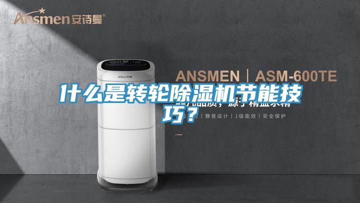 什么是转轮91免费网站在线观看节能技巧？