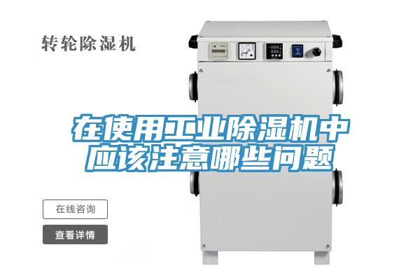 在使用工业91免费网站在线观看中应该注意哪些问题