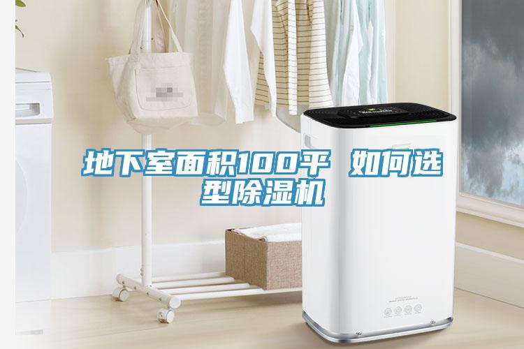 地下室面积100平 如何选型91免费网站在线观看