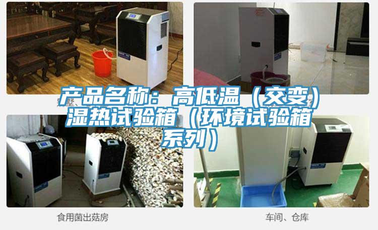 产品名称：高低温（交变）湿热试验箱（环境试验箱系列）