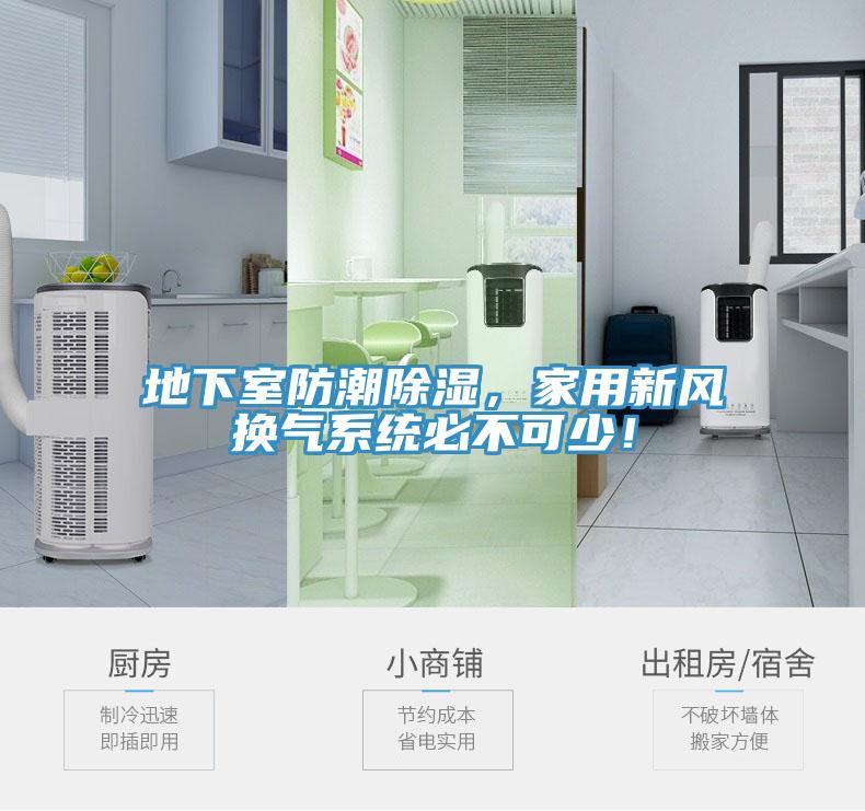 地下室防潮除湿，家用新风换气系统必不可少！