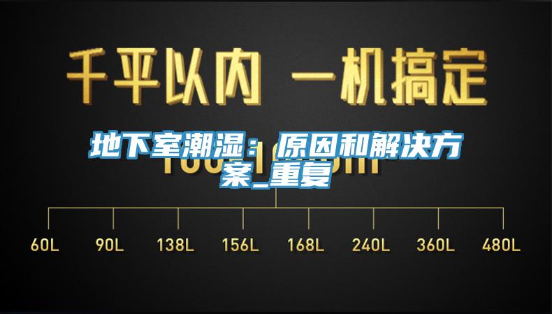 地下室潮湿：原因和解决方案_重复