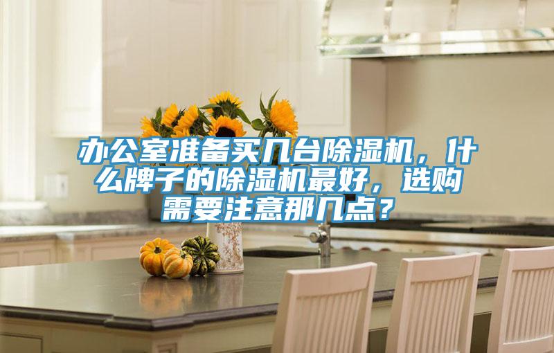 办公室准备买几台91免费网站在线观看，什么牌子的91免费网站在线观看最好，选购需要注意那几点？