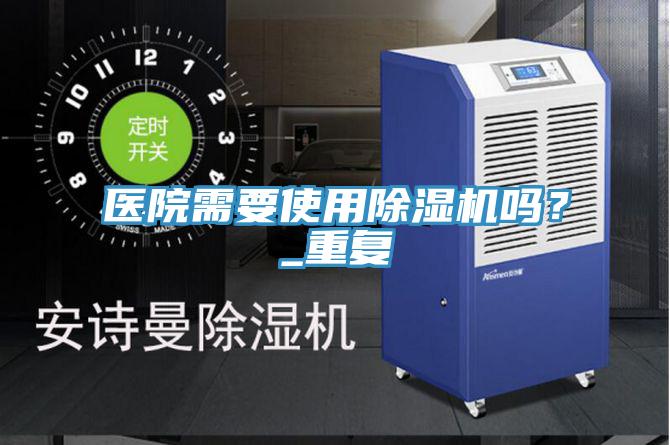 医院需要使用91免费网站在线观看吗？_重复