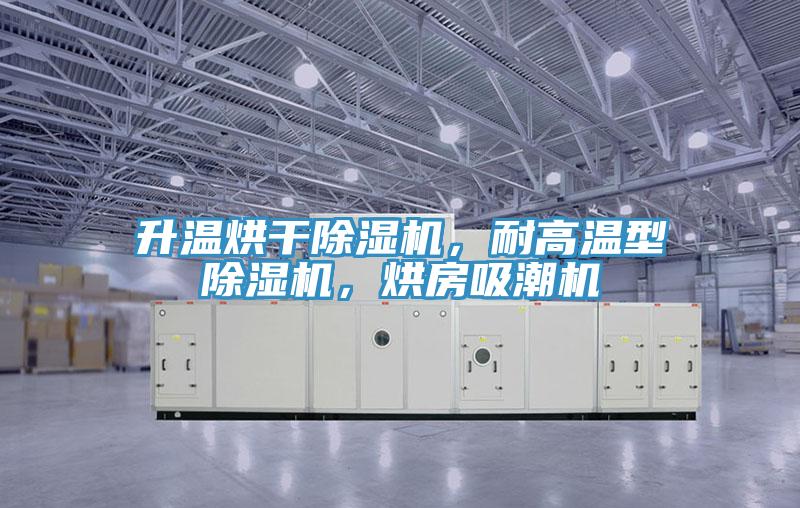 升温烘干91免费网站在线观看，耐高温型91免费网站在线观看，烘房吸潮机