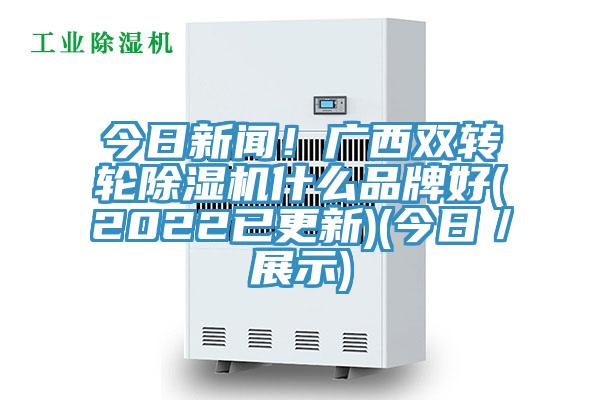 今日新闻！广西双转轮91免费网站在线观看什么品牌好(2022已更新)(今日／展示)