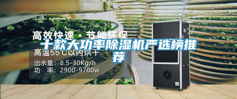 十款大功率91免费网站在线观看严选榜推荐
