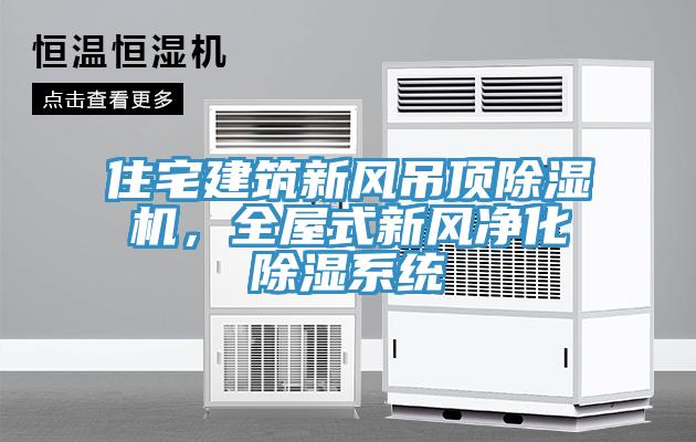 住宅建筑新风吊顶91免费网站在线观看，全屋式新风净化除湿系统