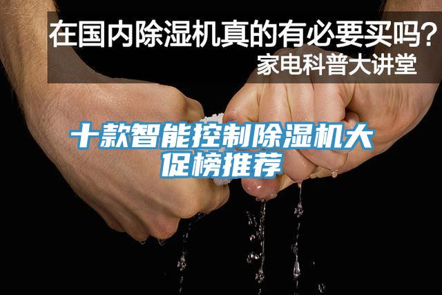 十款智能控制91免费网站在线观看大促榜推荐