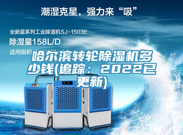 哈尔滨转轮91免费网站在线观看多少钱(追踪：2022已更新)