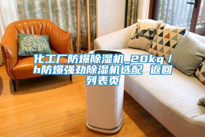 化工厂防爆91免费网站在线观看_20kg／h防爆强劲91免费网站在线观看选配 返回列表页