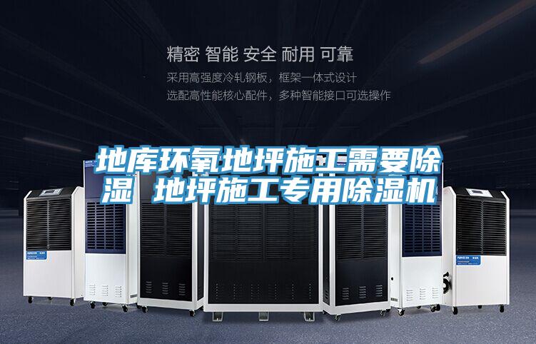 地库环氧地坪施工需要除湿 地坪施工专用91免费网站在线观看