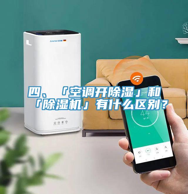 四、「空调开除湿」和「91免费网站在线观看」有什么区别？