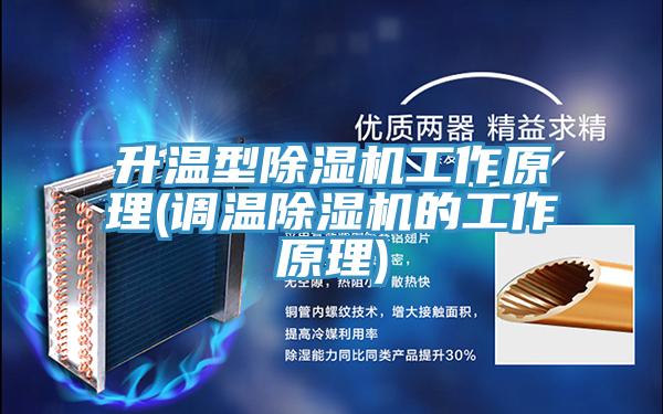 升温型91免费网站在线观看工作原理(调温91免费网站在线观看的工作原理)