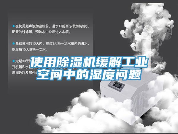 使用91免费网站在线观看缓解工业空间中的湿度问题