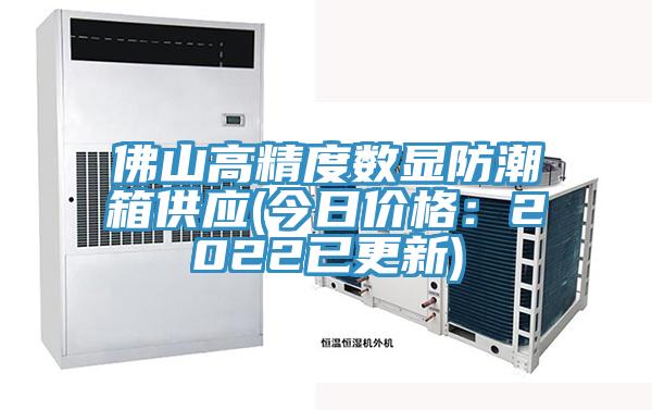 佛山高精度数显防潮箱供应(今日价格：2022已更新)