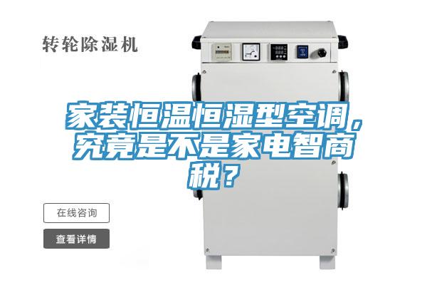家装恒温恒湿型空调，究竟是不是家电智商税？