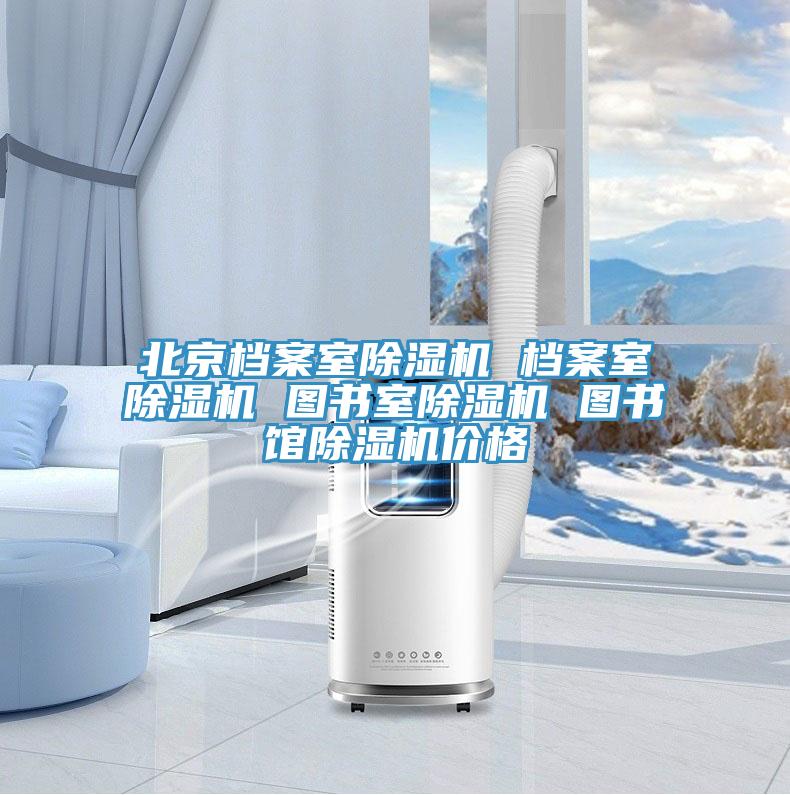 北京档案室91免费网站在线观看 档案室91免费网站在线观看 图书室91免费网站在线观看 图书馆91免费网站在线观看价格