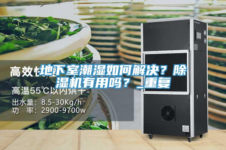 地下室潮湿如何解决？91免费网站在线观看有用吗？_重复