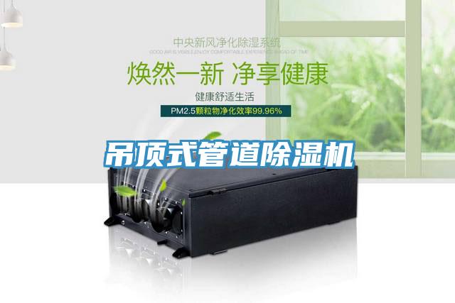 吊顶式管道91免费网站在线观看