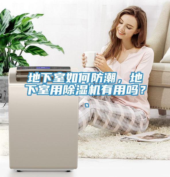 地下室如何防潮，地下室用91免费网站在线观看有用吗？、