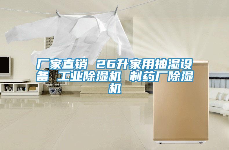 厂家直销 26升家用抽湿设备 工业91免费网站在线观看 制药厂91免费网站在线观看