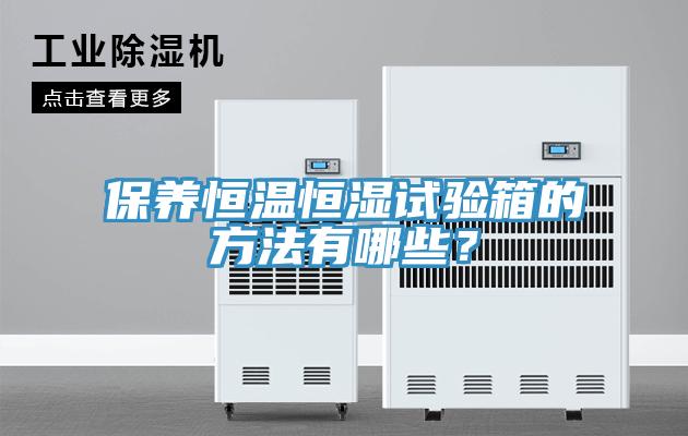 保养恒温恒湿试验箱的方法有哪些？