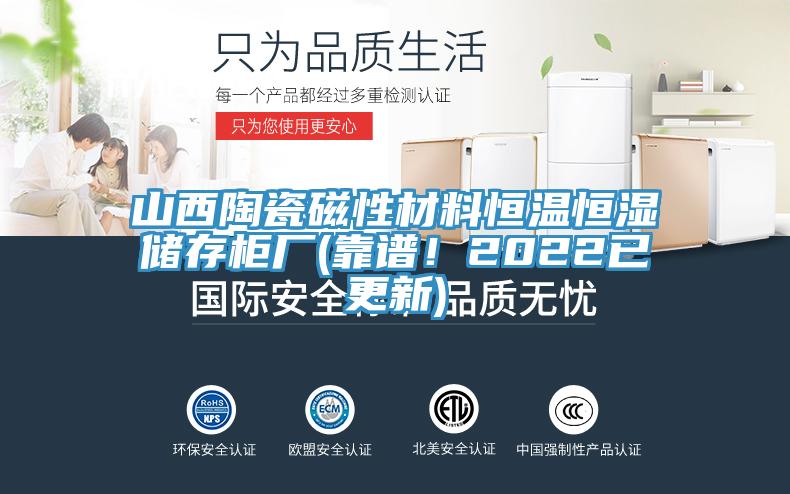 山西陶瓷磁性材料恒温恒湿储存柜厂(靠谱！2022已更新)