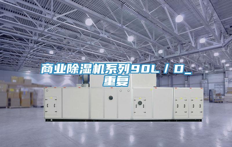 商业91免费网站在线观看系列90L／D_重复