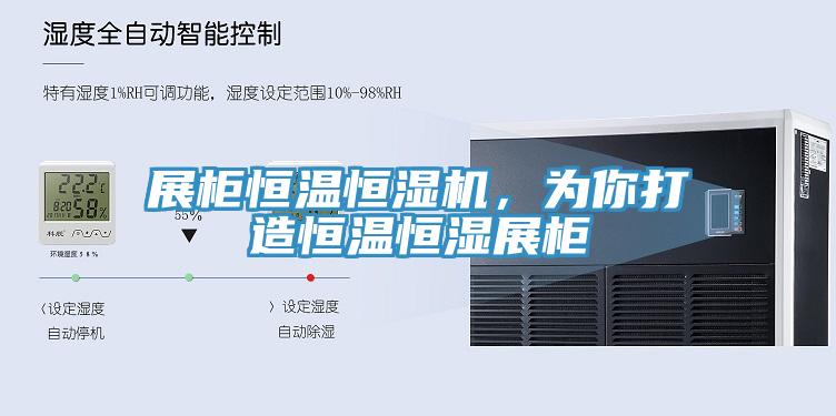 展柜恒温恒湿机，为你打造恒温恒湿展柜