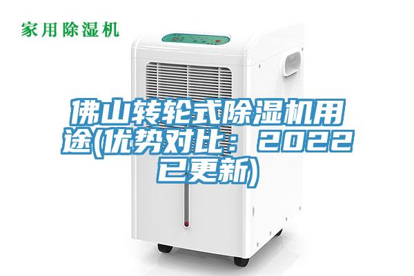 佛山转轮式91免费网站在线观看用途(优势对比：2022已更新)